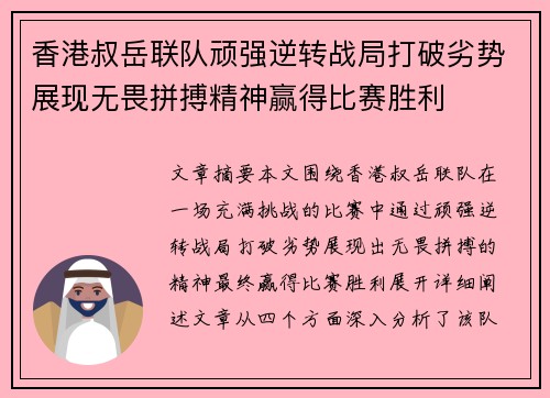 香港叔岳联队顽强逆转战局打破劣势展现无畏拼搏精神赢得比赛胜利