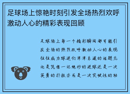 足球场上惊艳时刻引发全场热烈欢呼激动人心的精彩表现回顾