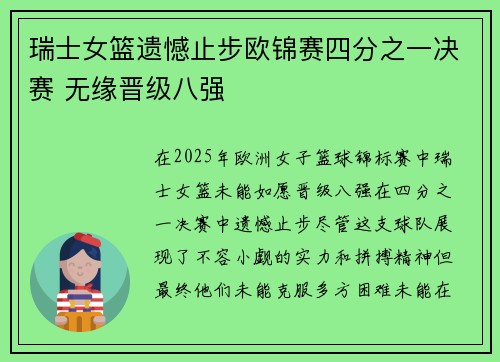 瑞士女篮遗憾止步欧锦赛四分之一决赛 无缘晋级八强