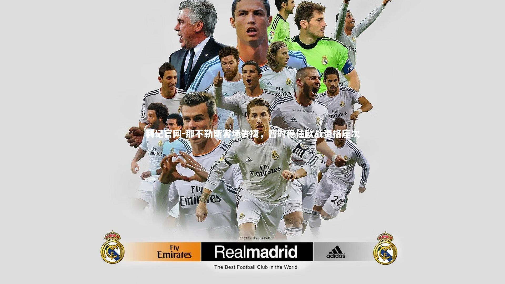 利记官网-那不勒斯客场告捷，暂时稳住欧战资格座次