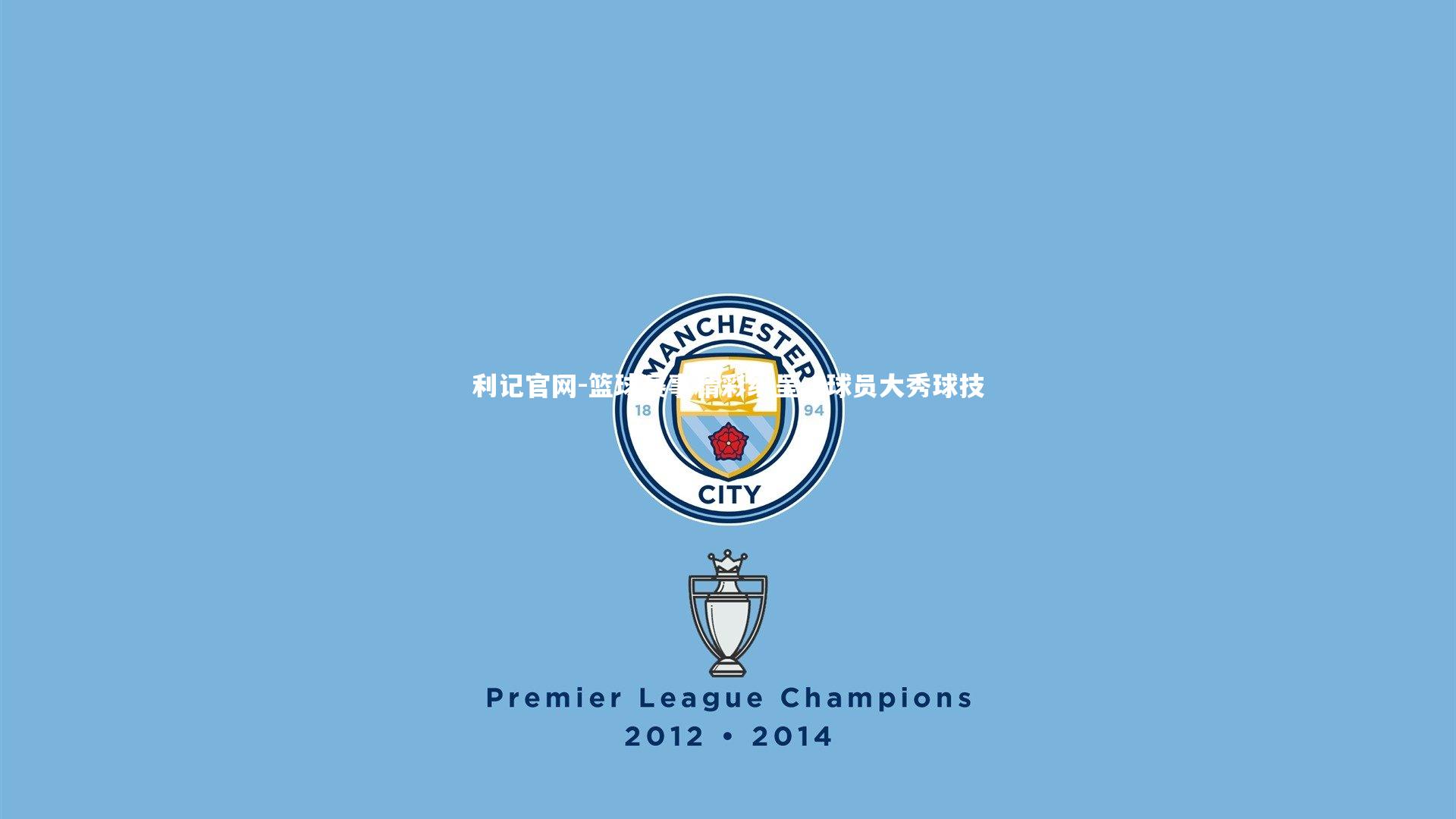 利记官网-篮球赛事精彩纷呈，球员大秀球技