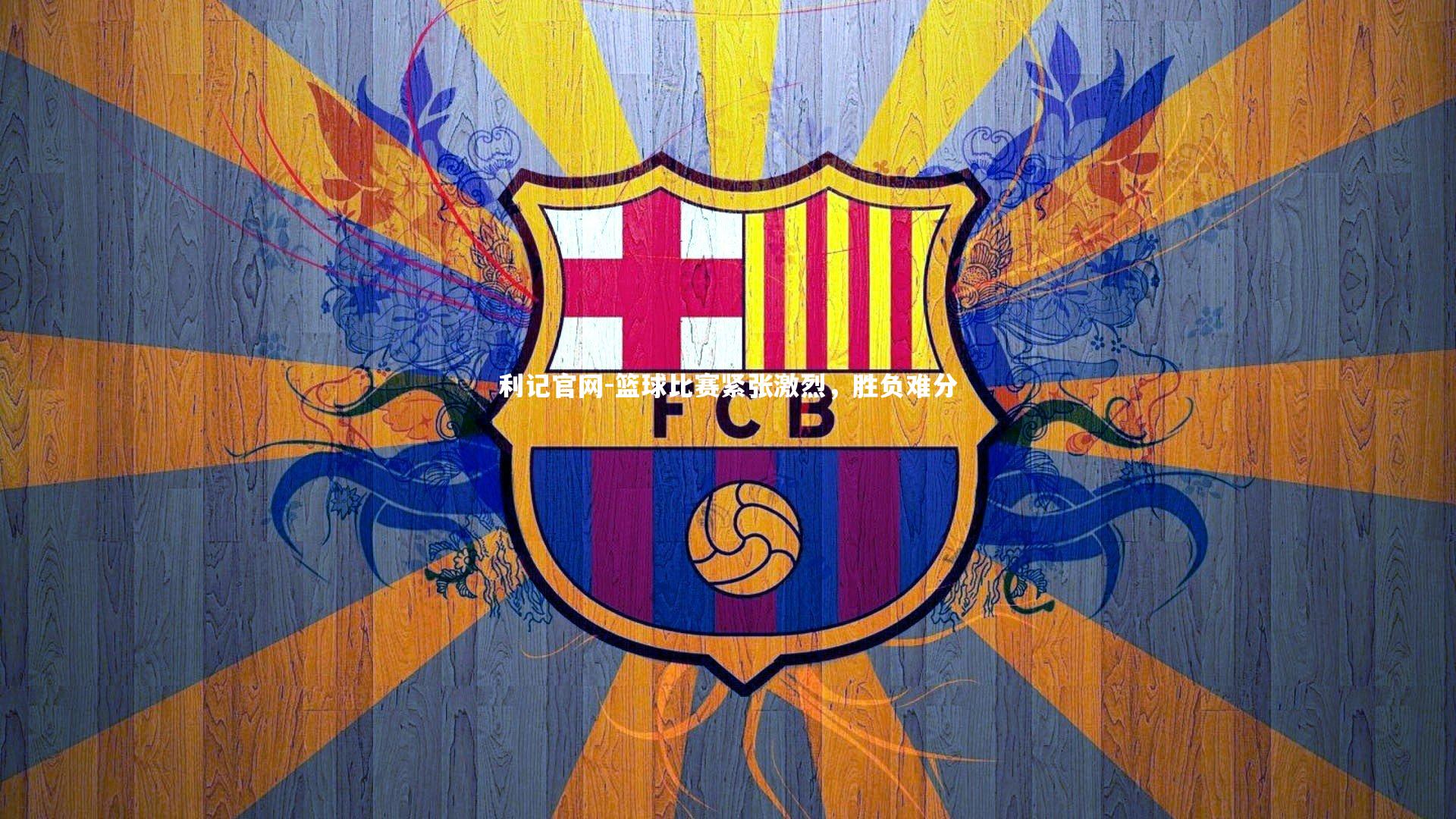 利记官网-篮球比赛紧张激烈，胜负难分