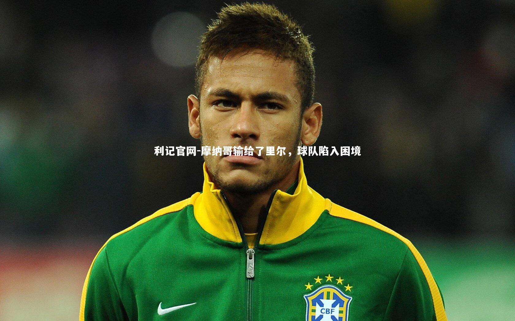 摩纳哥输给了里尔，球队陷入困境