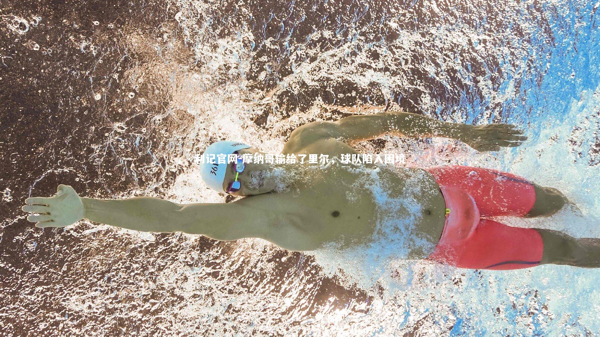 摩纳哥输给了里尔，球队陷入困境