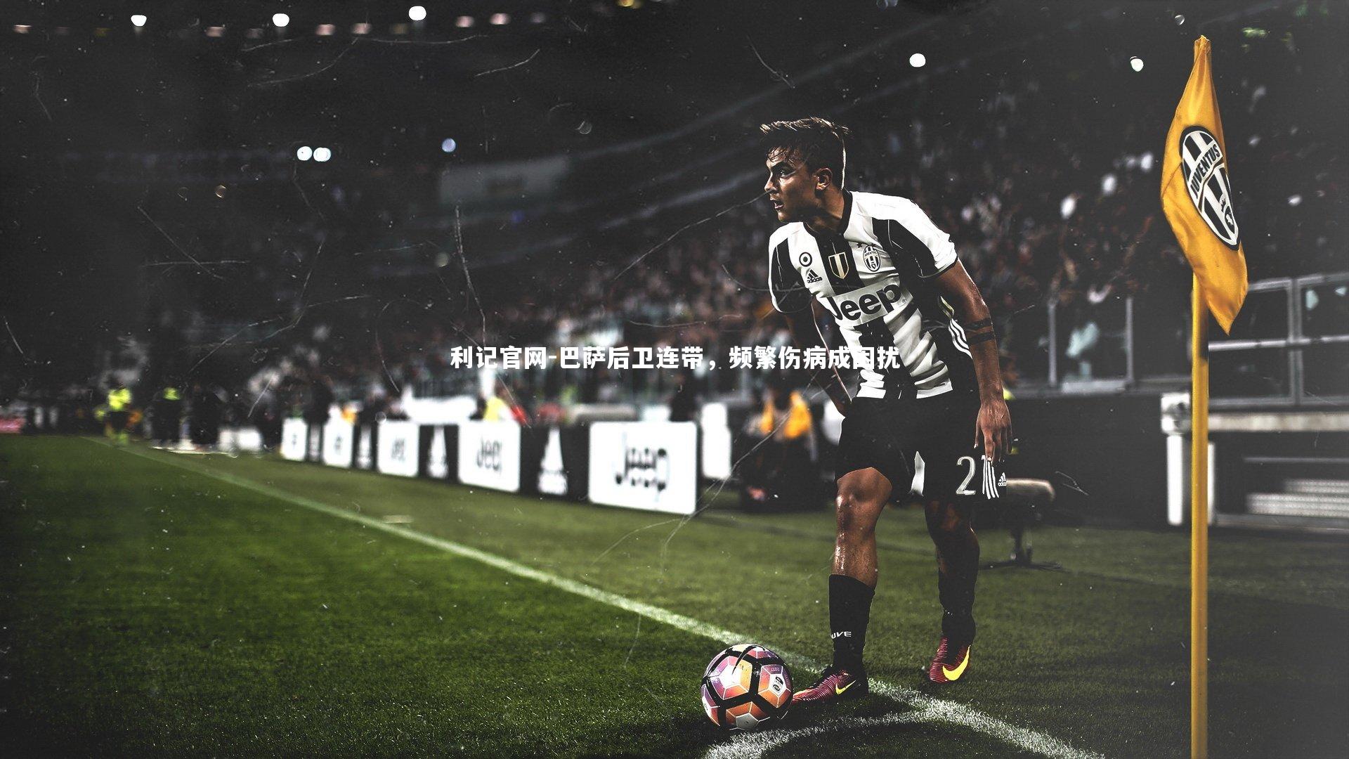 巴萨后卫连带，频繁伤病成困扰