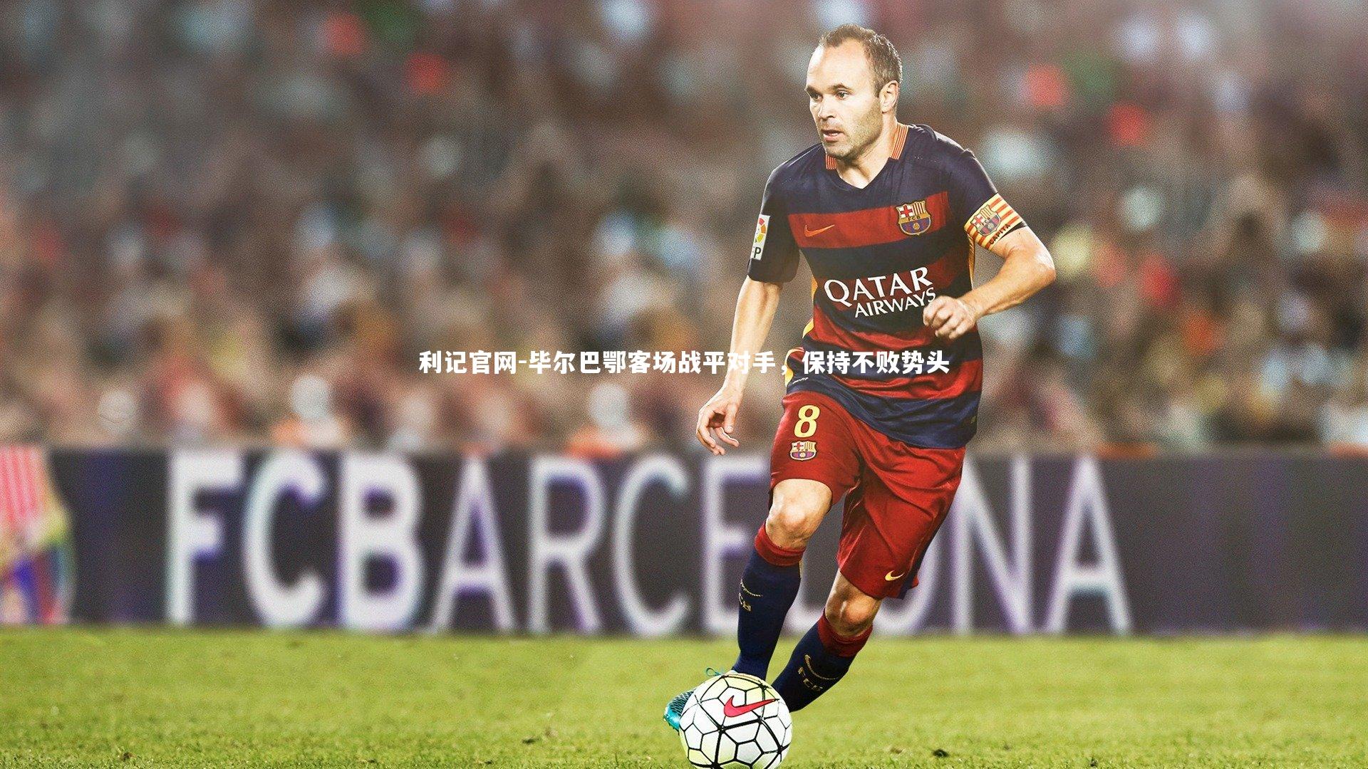 利记官网-毕尔巴鄂客场战平对手，保持不败势头