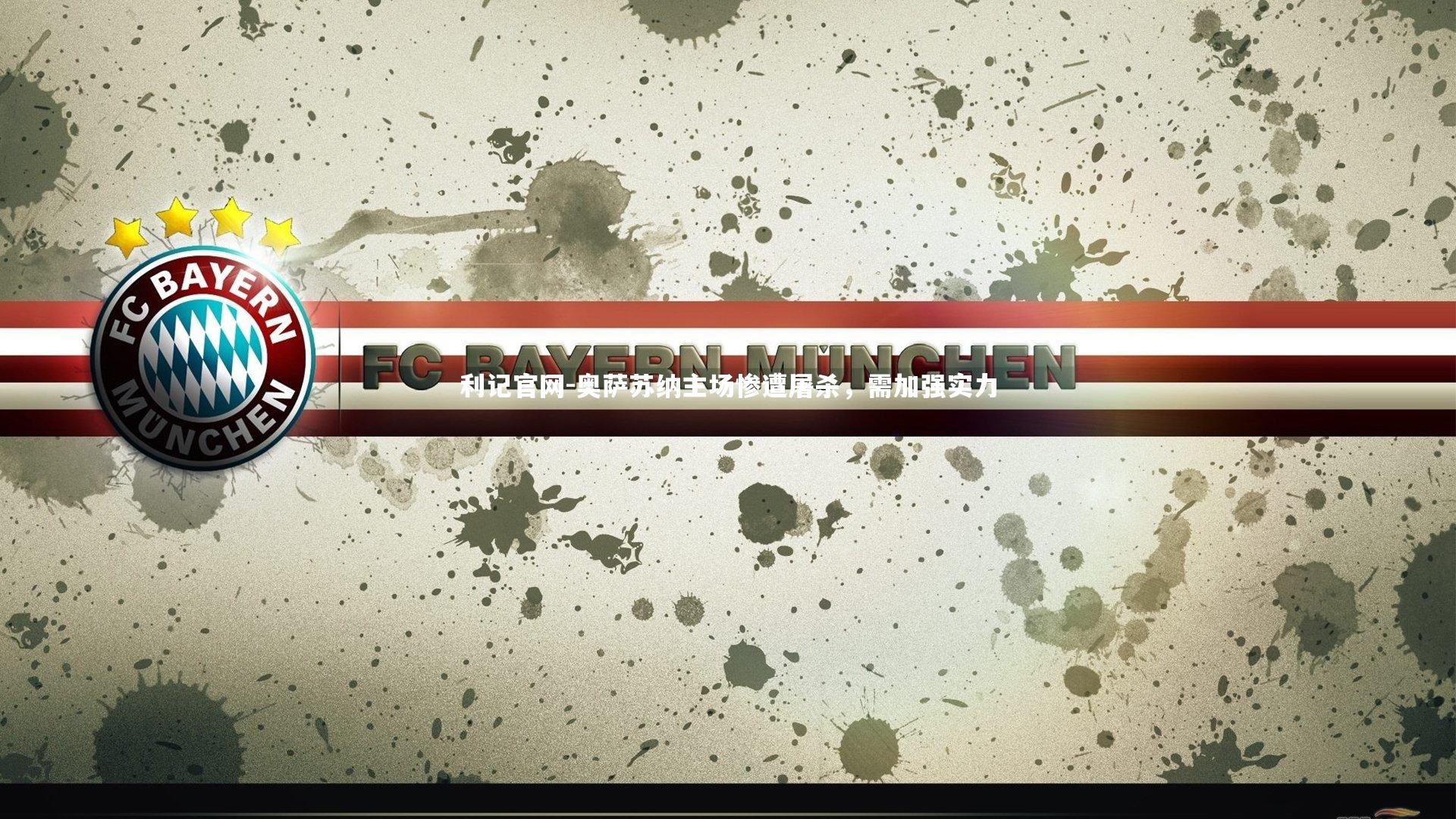 利记官网-奥萨苏纳主场惨遭屠杀，需加强实力