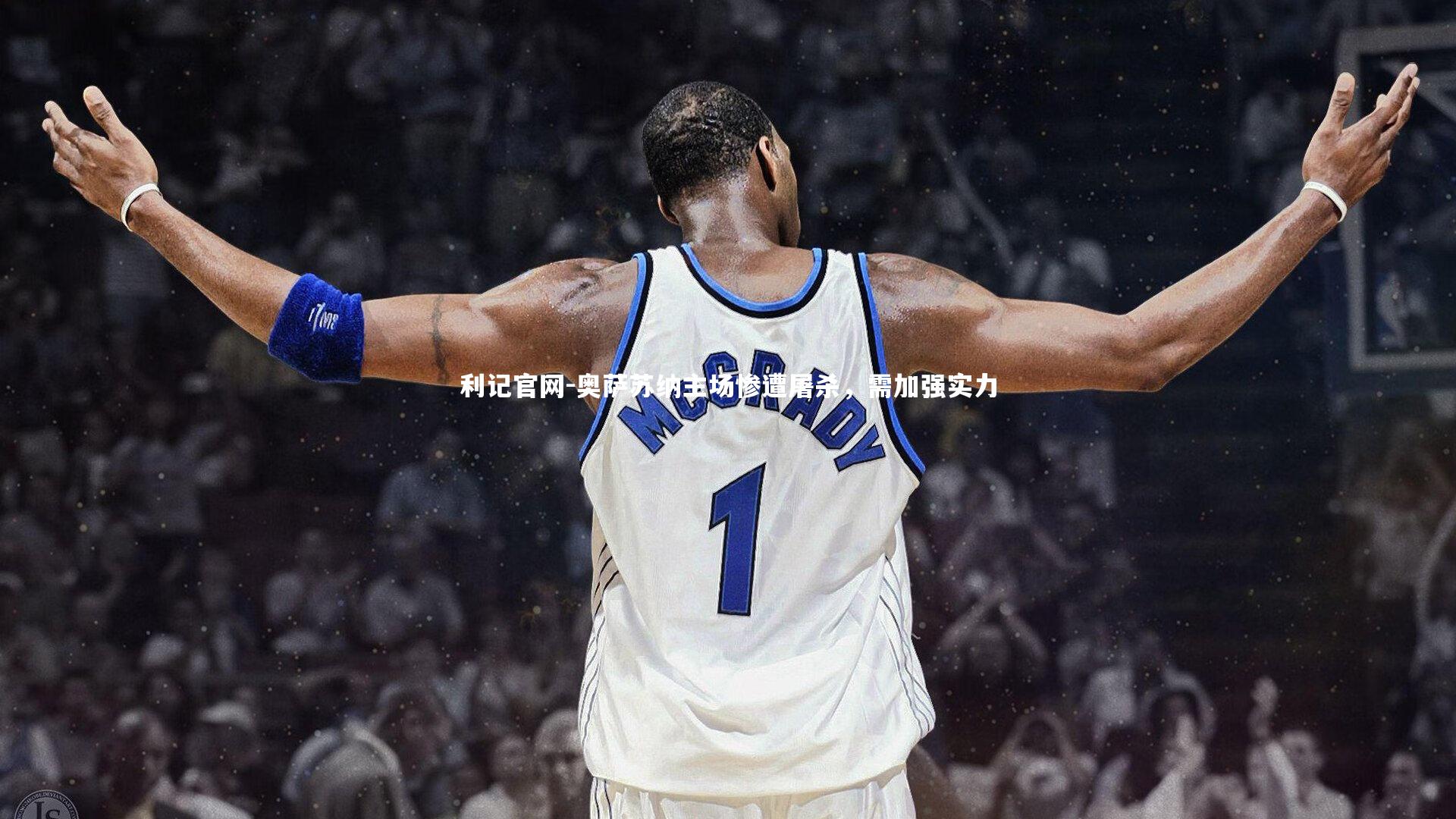 奥萨苏纳主场惨遭屠杀，需加强实力