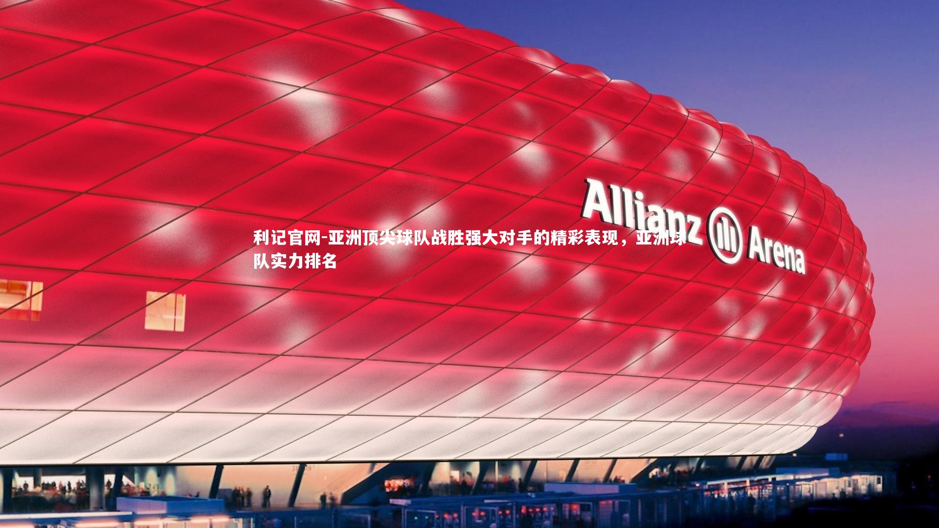 亚洲顶尖球队战胜强大对手的精彩表现，亚洲球队实力排名