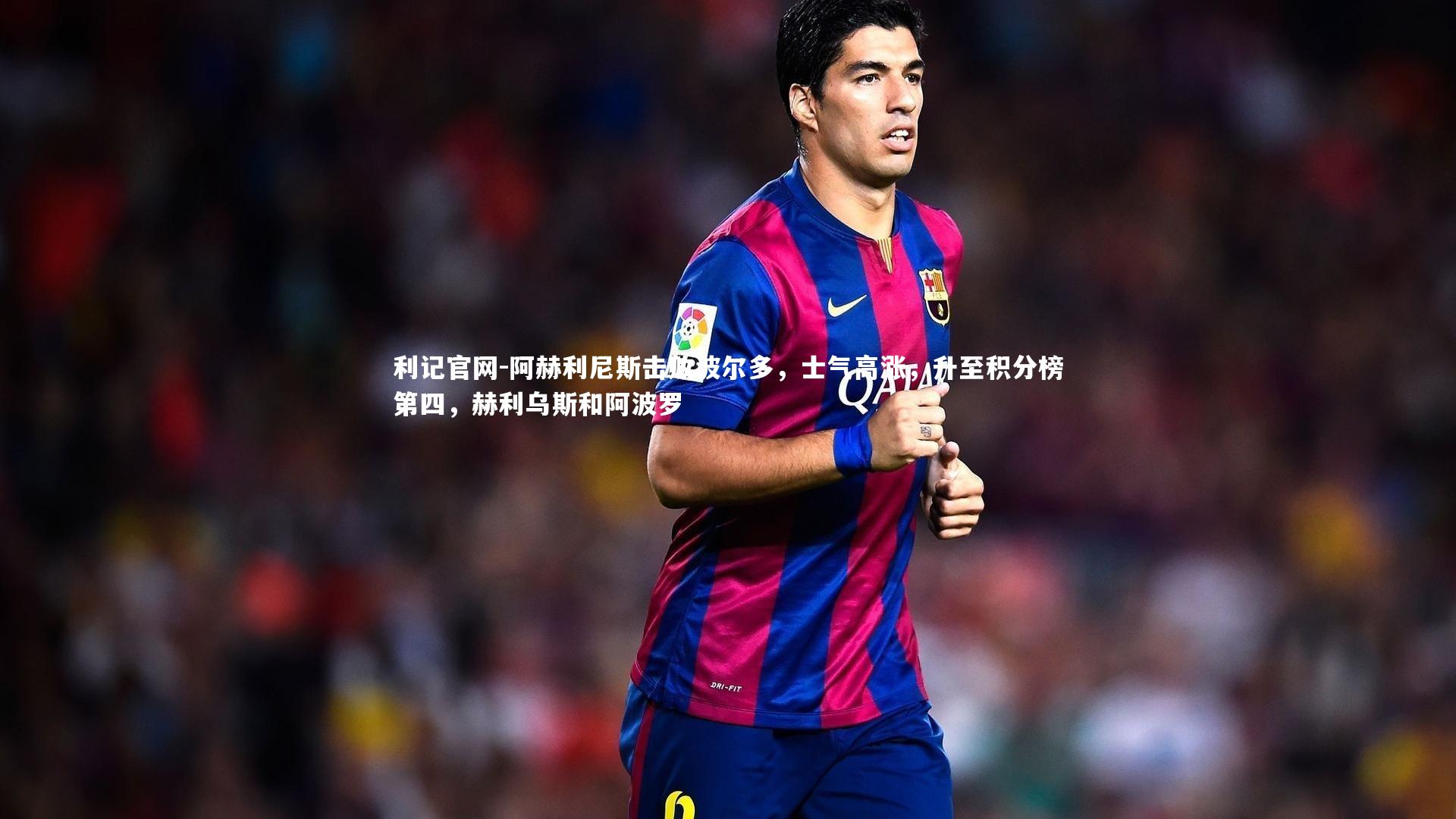 利记官网-阿赫利尼斯击败波尔多，士气高涨，升至积分榜第四，赫利乌斯和阿波罗