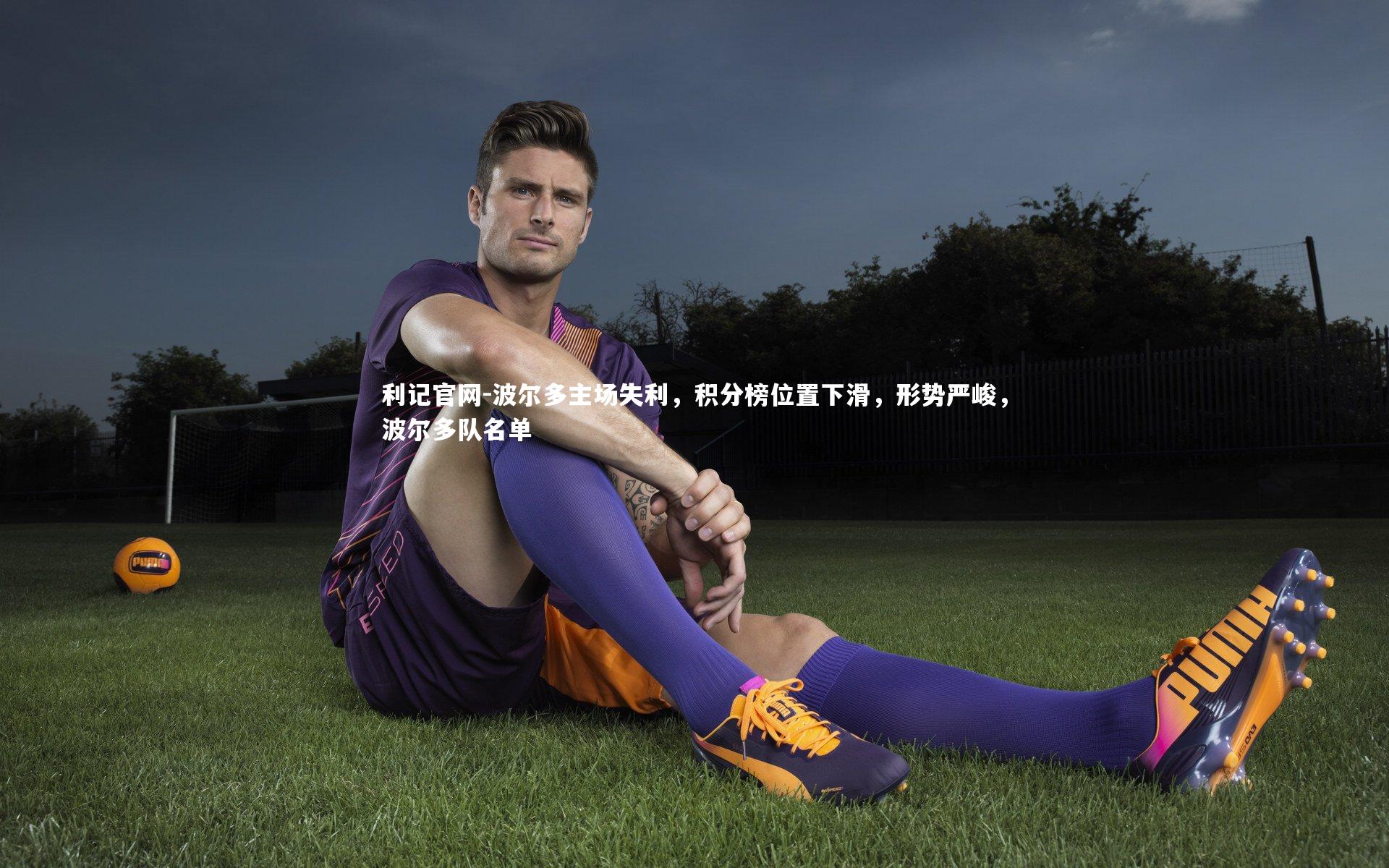 波尔多主场失利，积分榜位置下滑，形势严峻，波尔多队名单