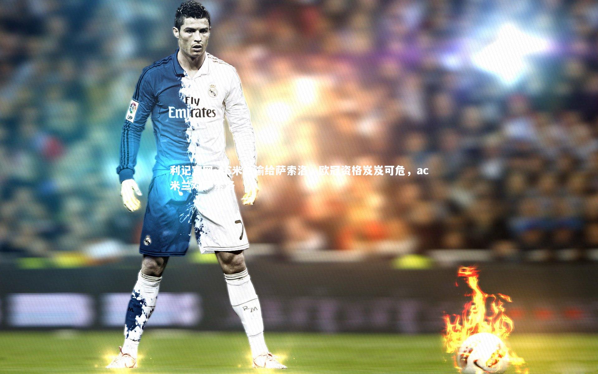 利记官网-AC米兰输给萨索洛，欧冠资格岌岌可危，ac米兰对萨索洛