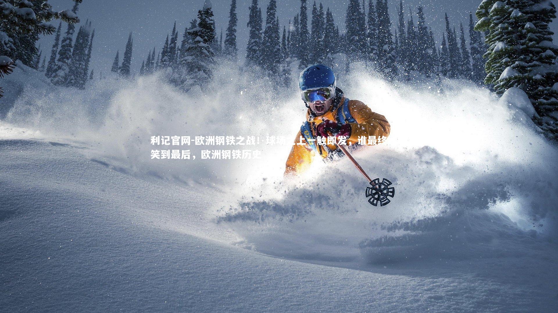 利记官网-欧洲钢铁之战！球场之上一触即发，谁最终能够笑到最后，欧洲钢铁历史