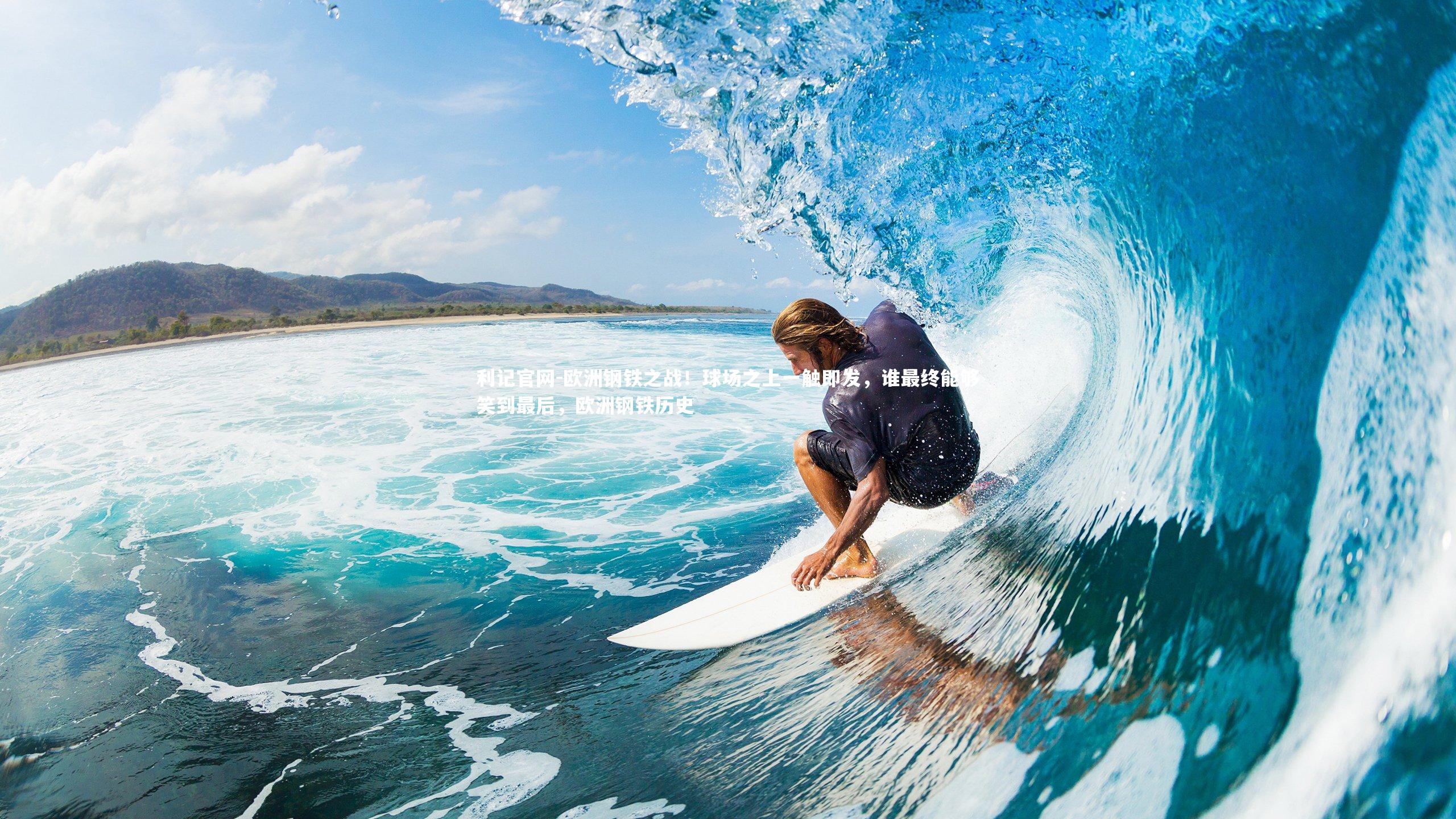 欧洲钢铁之战！球场之上一触即发，谁最终能够笑到最后，欧洲钢铁历史