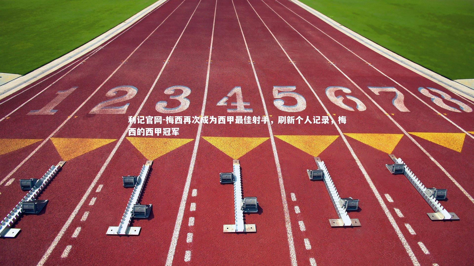 梅西再次成为西甲最佳射手，刷新个人记录，梅西的西甲冠军