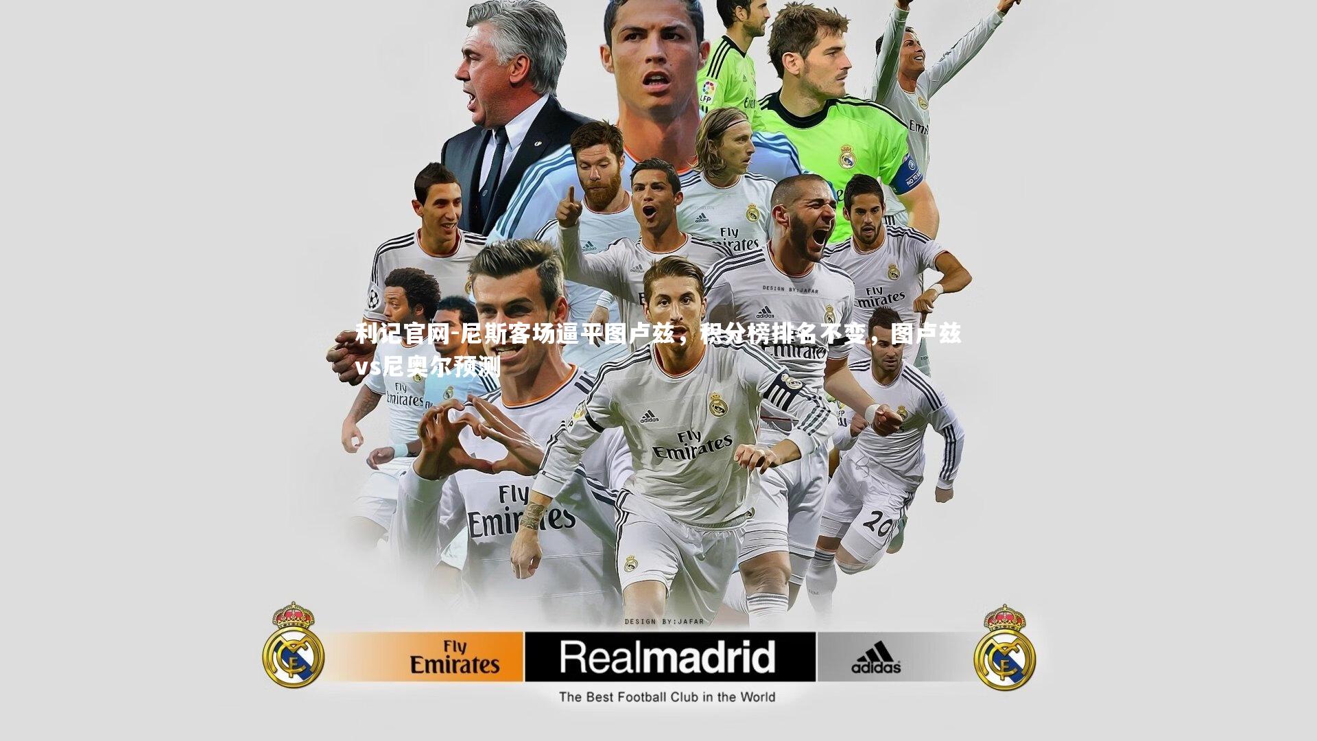 尼斯客场逼平图卢兹，积分榜排名不变，图卢兹vs尼奥尔预测