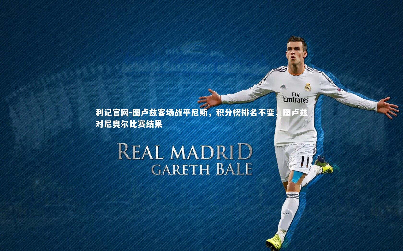 利记官网-图卢兹客场战平尼斯，积分榜排名不变，图卢兹对尼奥尔比赛结果