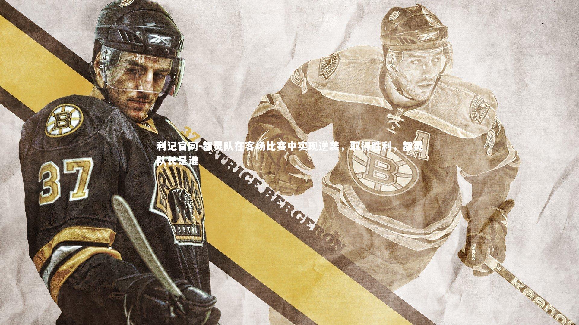 利记官网-都灵队在客场比赛中实现逆袭，取得胜利，都灵队长是谁