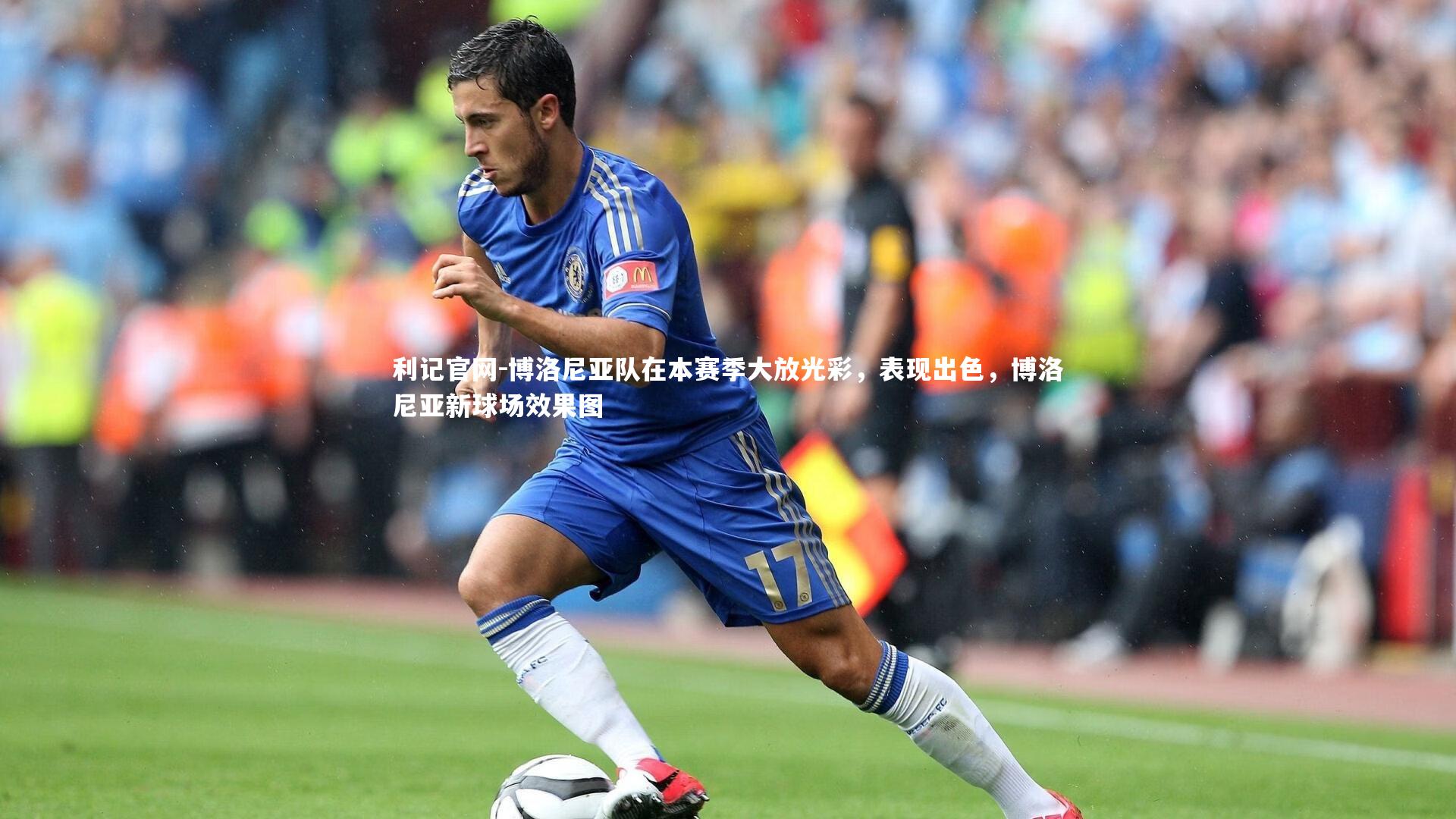 利记官网-博洛尼亚队在本赛季大放光彩，表现出色，博洛尼亚新球场效果图