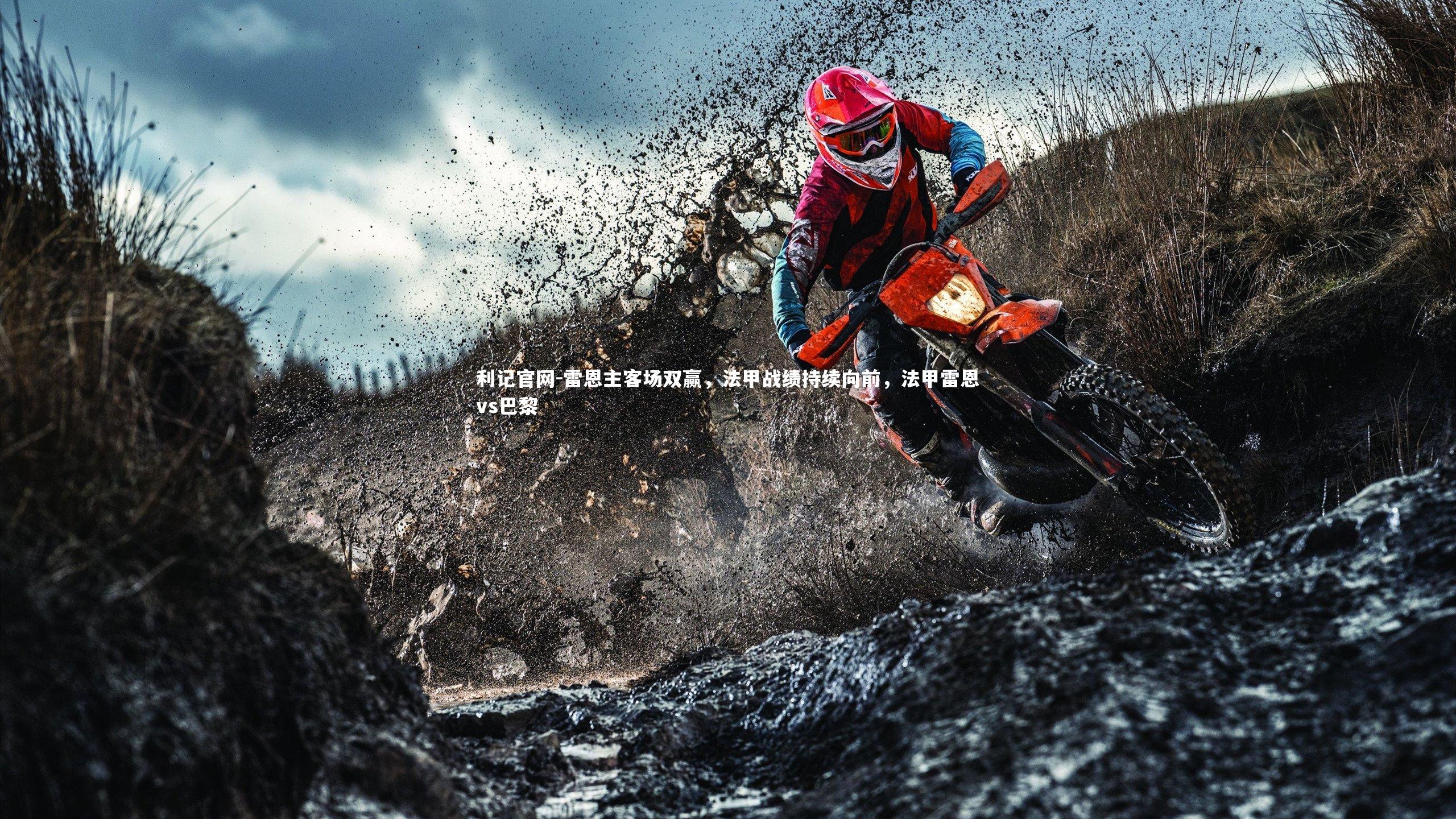 利记官网-雷恩主客场双赢，法甲战绩持续向前，法甲雷恩vs巴黎