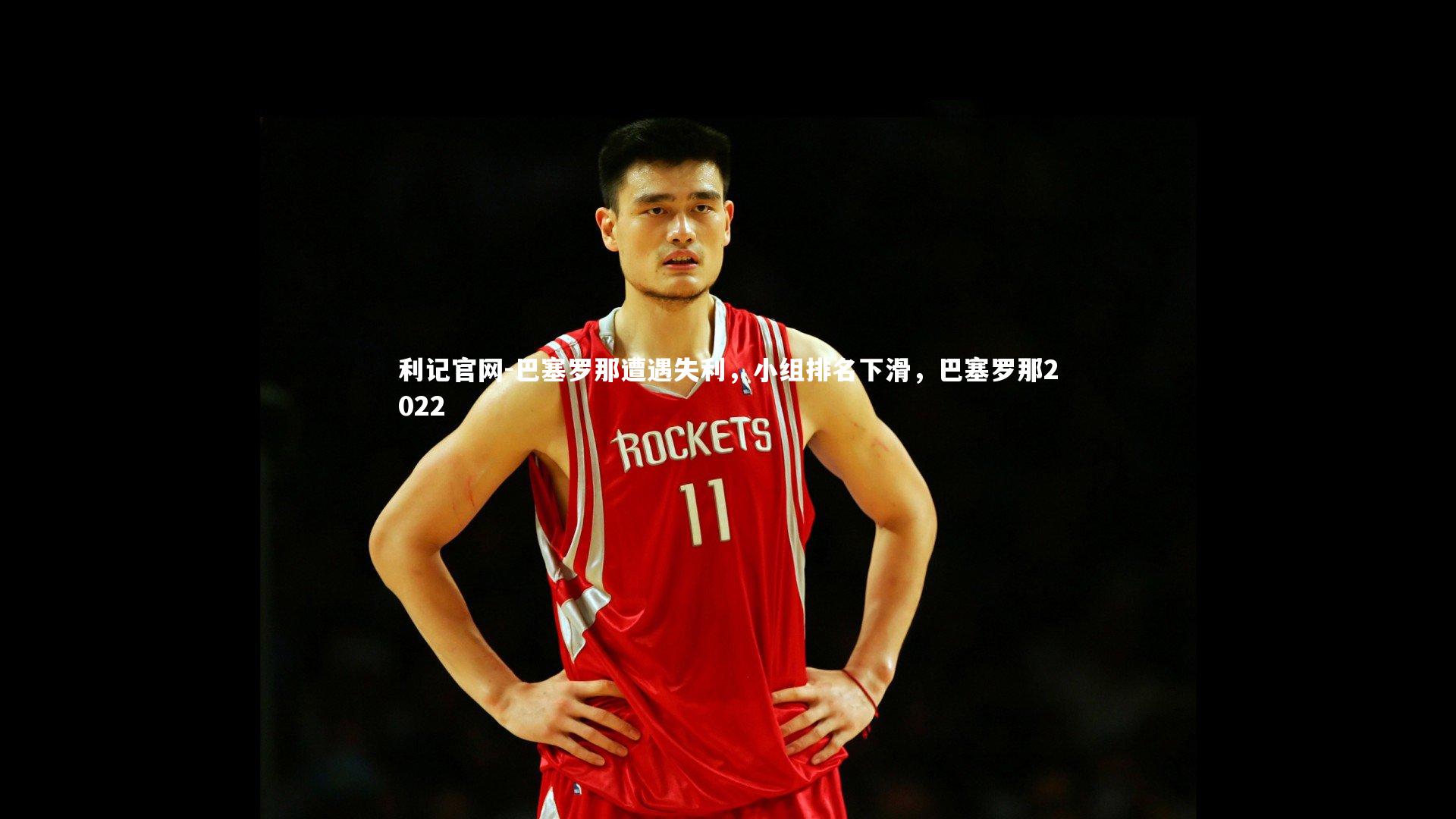 利记官网-巴塞罗那遭遇失利，小组排名下滑，巴塞罗那2022