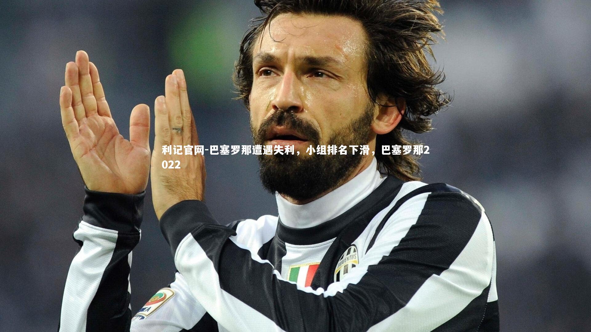 巴塞罗那遭遇失利，小组排名下滑，巴塞罗那2022