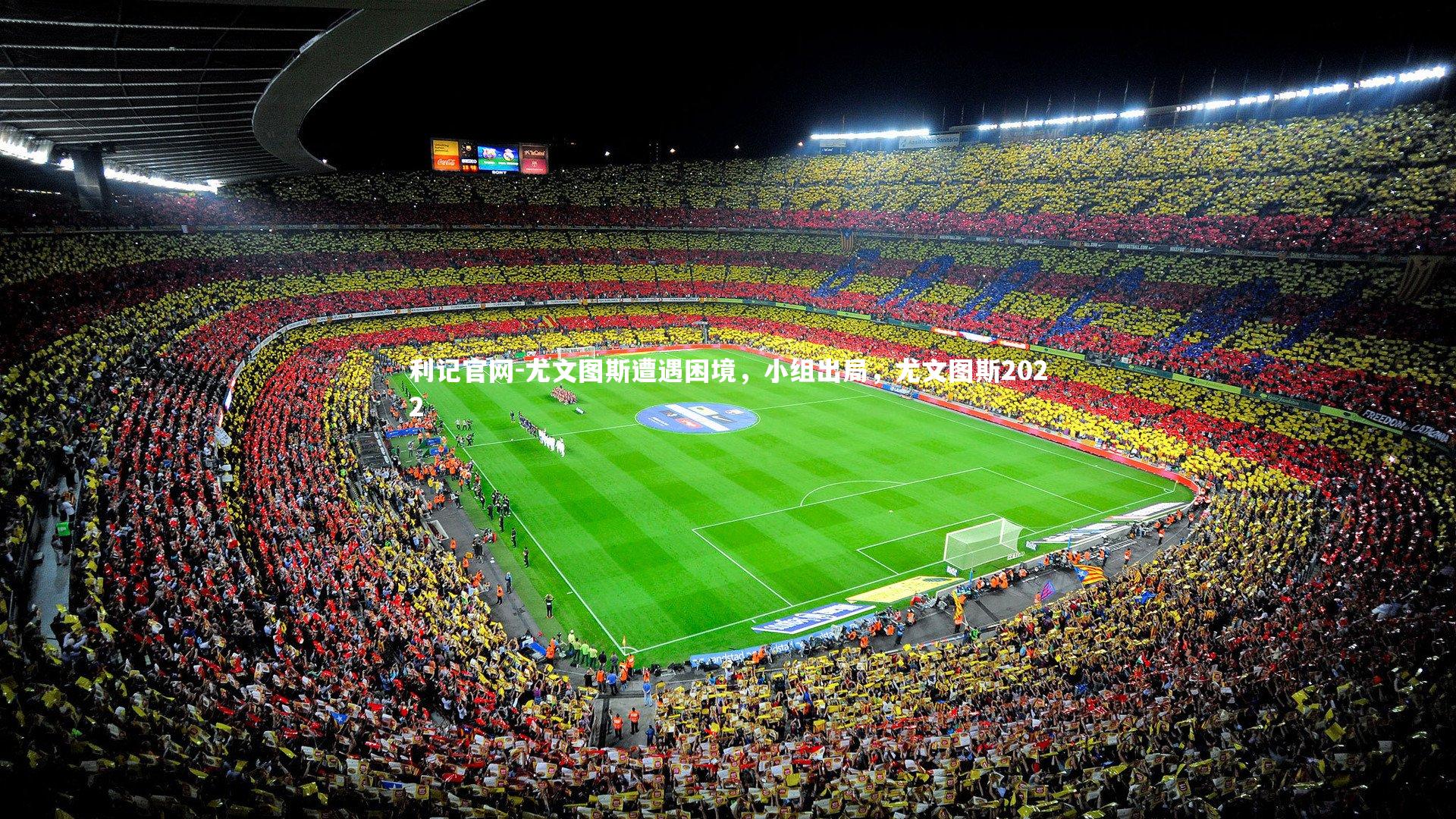 尤文图斯遭遇困境，小组出局，尤文图斯2022