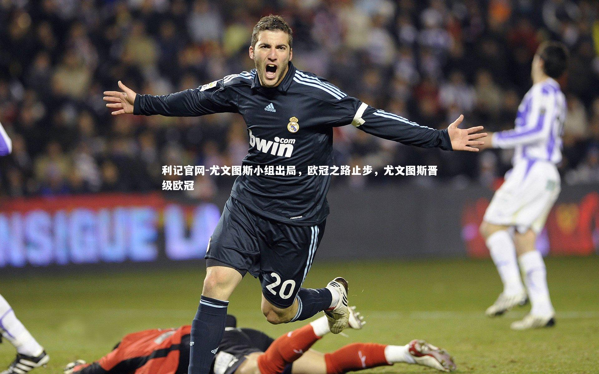 尤文图斯小组出局，欧冠之路止步，尤文图斯晋级欧冠