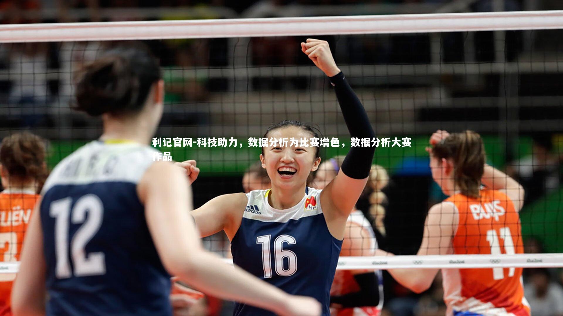 利记官网-科技助力，数据分析为比赛增色，数据分析大赛作品
