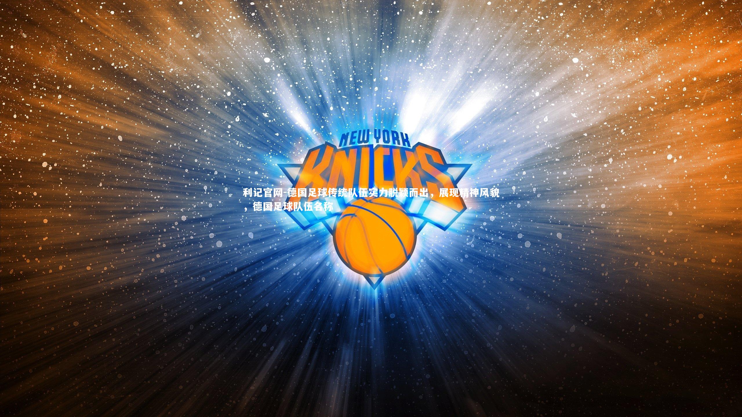 德国足球传统队伍实力脱颖而出，展现精神风貌，德国足球队伍名称