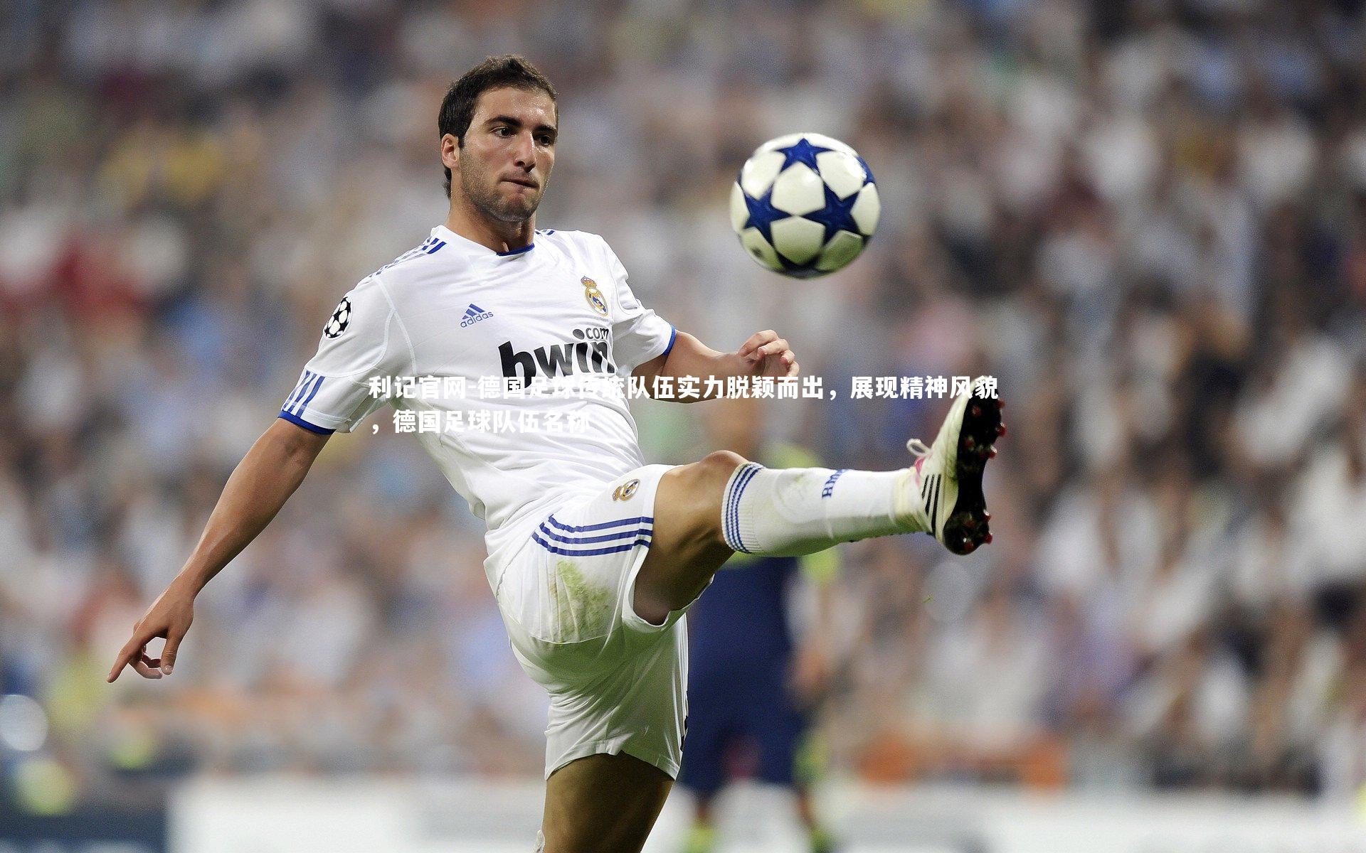 德国足球传统队伍实力脱颖而出，展现精神风貌，德国足球队伍名称