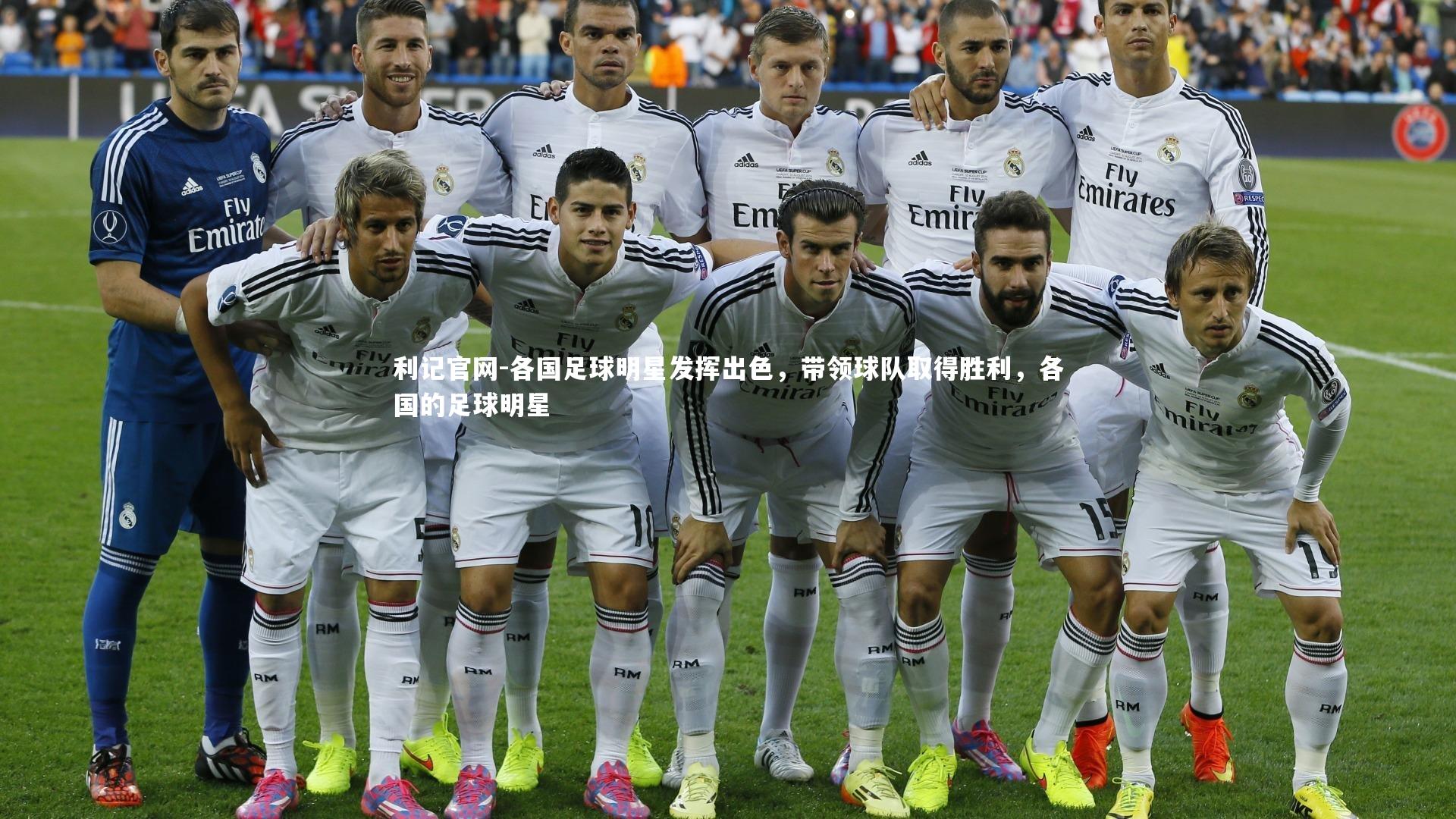 各国足球明星发挥出色，带领球队取得胜利，各国的足球明星