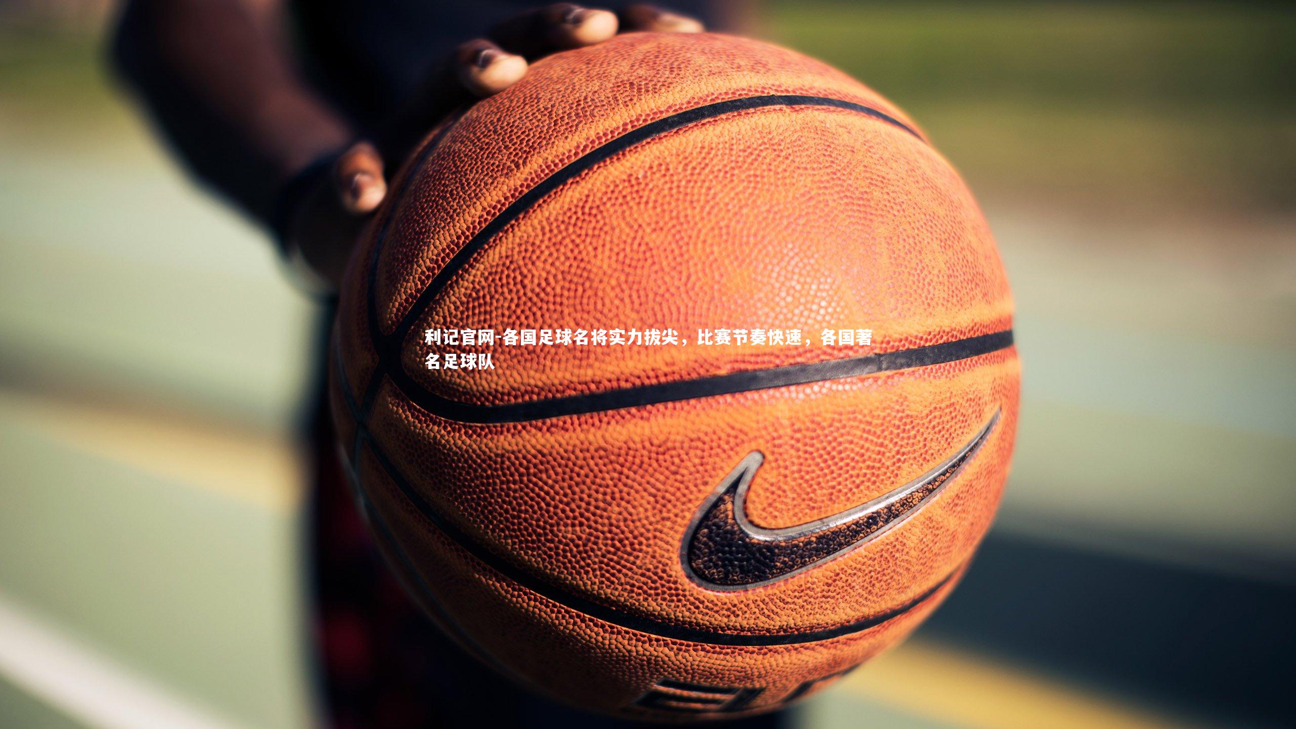 各国足球名将实力拔尖，比赛节奏快速，各国著名足球队