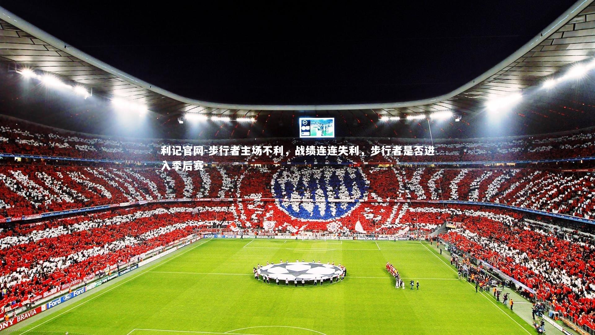 步行者主场不利，战绩连连失利，步行者是否进入季后赛