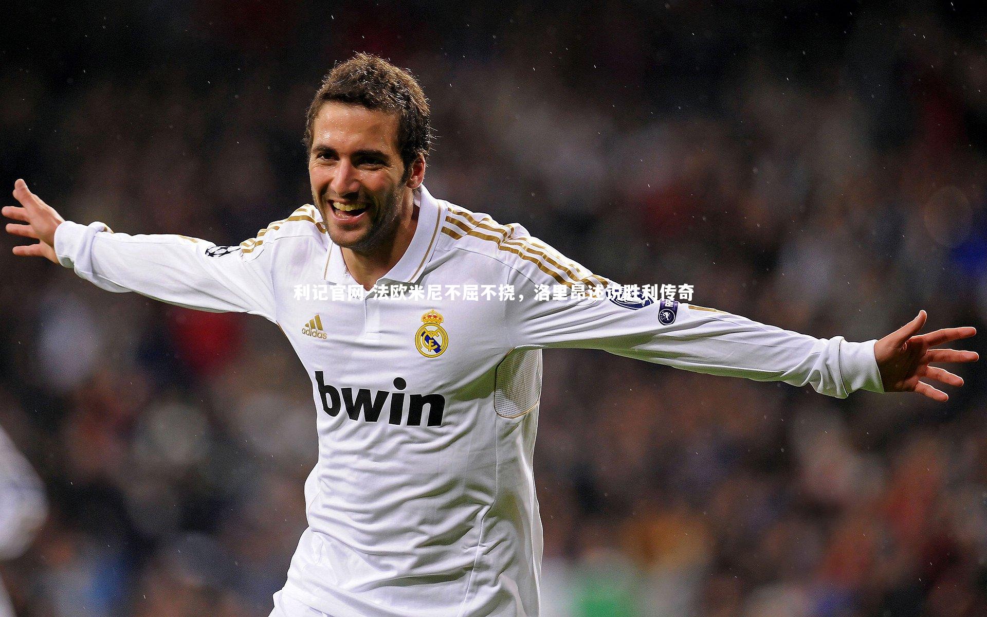 法欧米尼不屈不挠，洛里昂述说胜利传奇