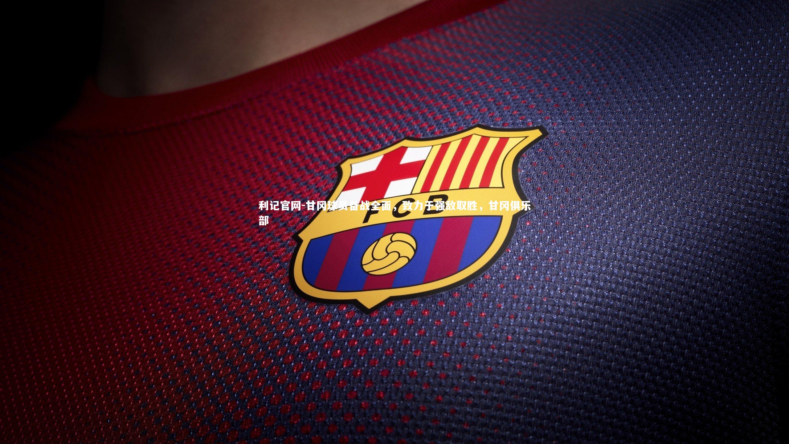 甘冈球员备战全面，致力于强敌取胜，甘冈俱乐部