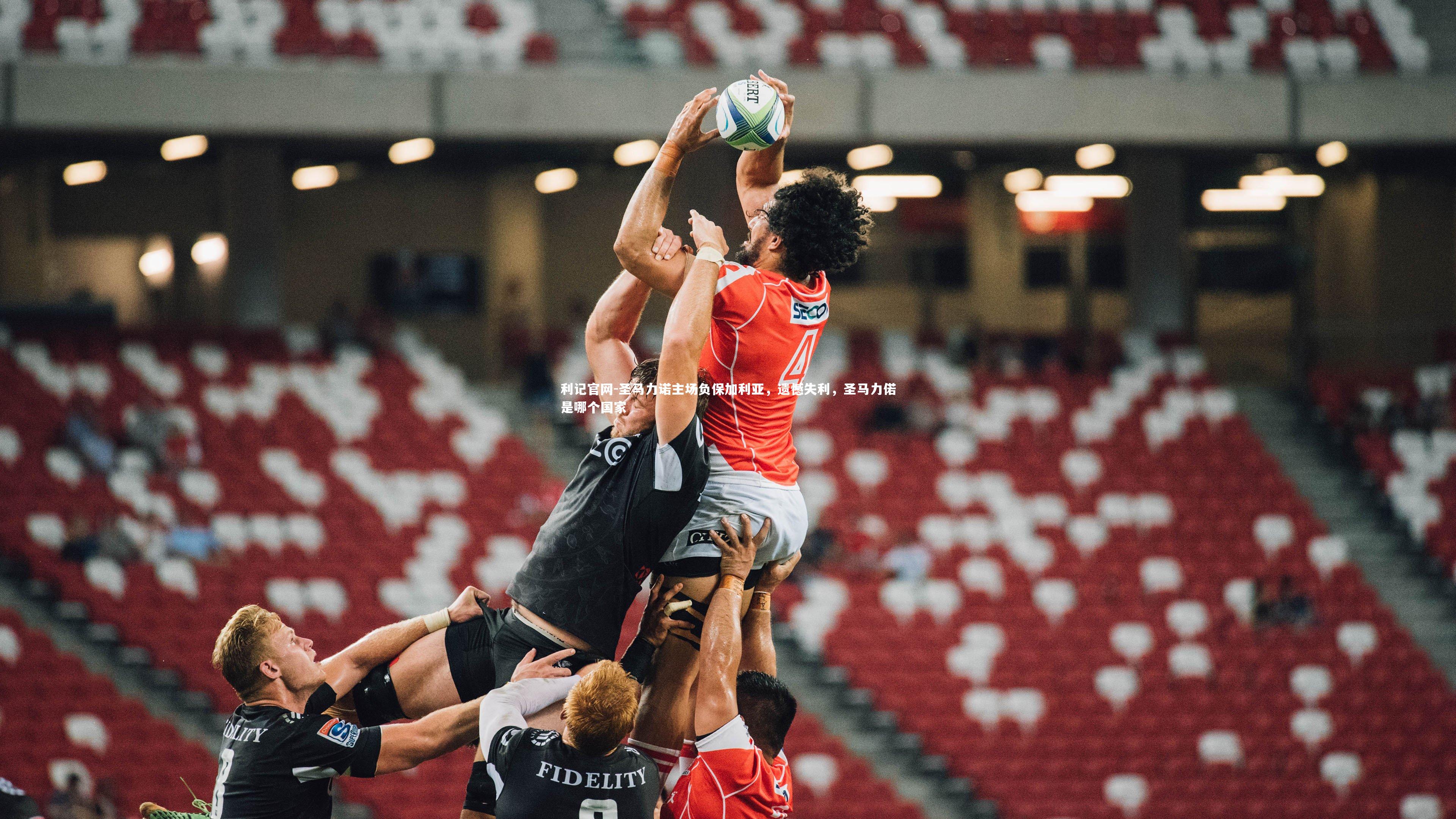 利记官网-圣马力诺主场负保加利亚，遗憾失利，圣马力偌是哪个国家