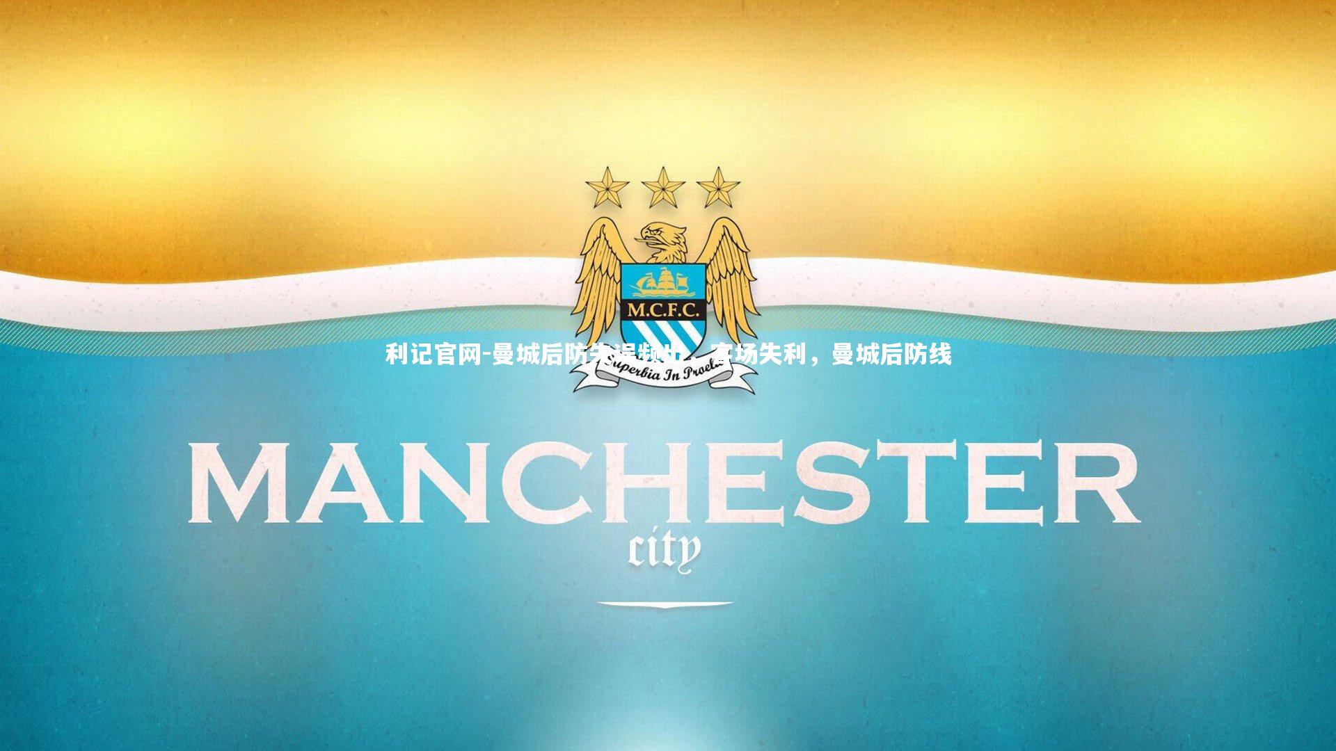 利记官网-曼城后防失误频出，客场失利，曼城后防线