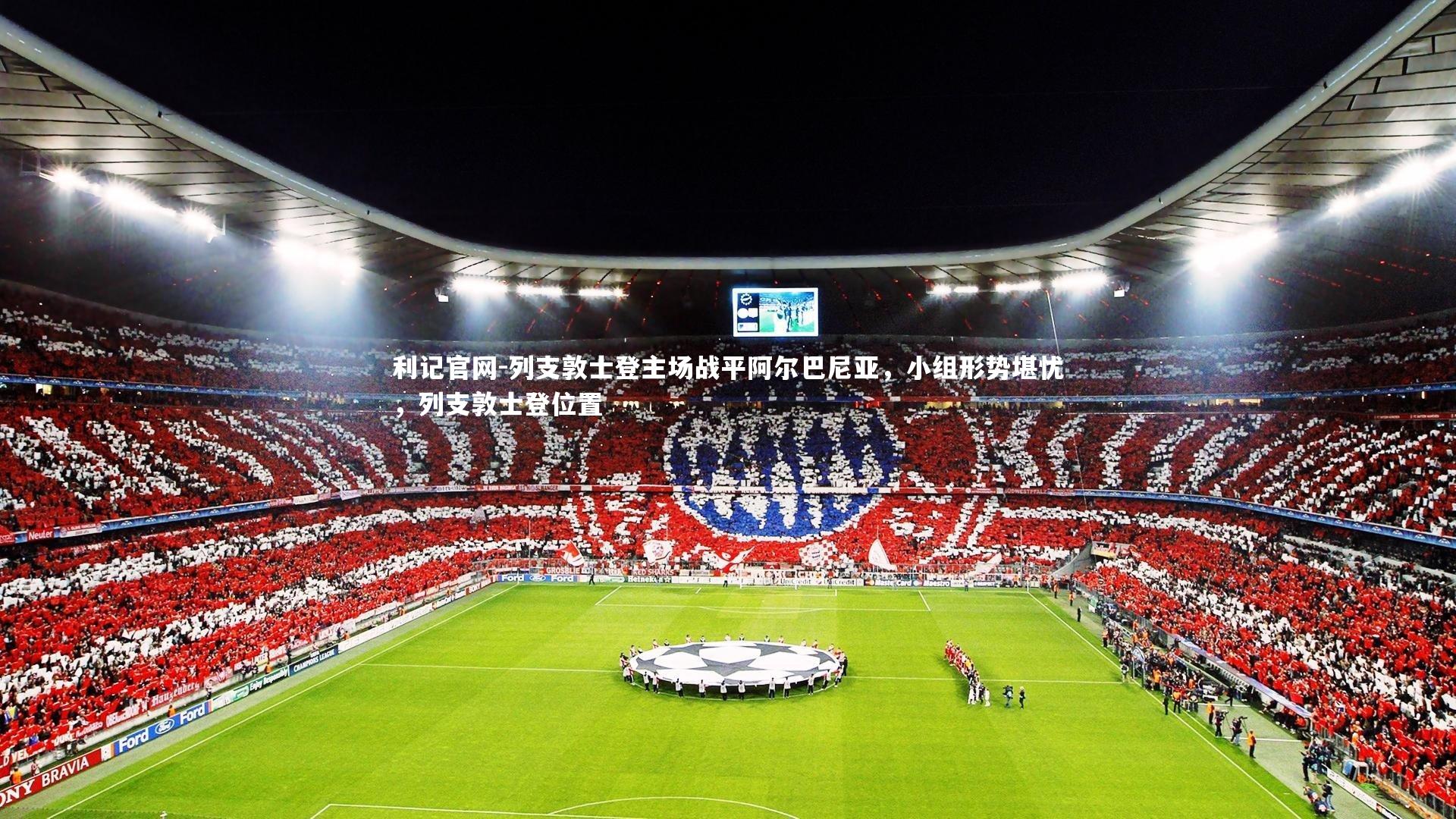 列支敦士登主场战平阿尔巴尼亚，小组形势堪忧，列支敦士登位置