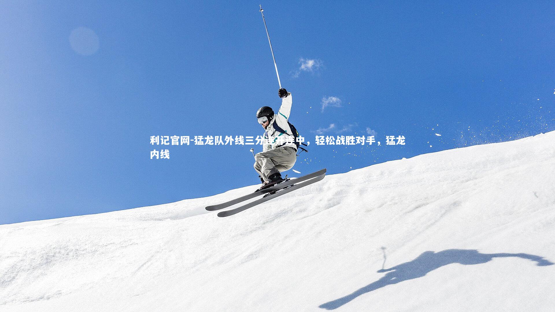 猛龙队外线三分连开连中，轻松战胜对手，猛龙内线