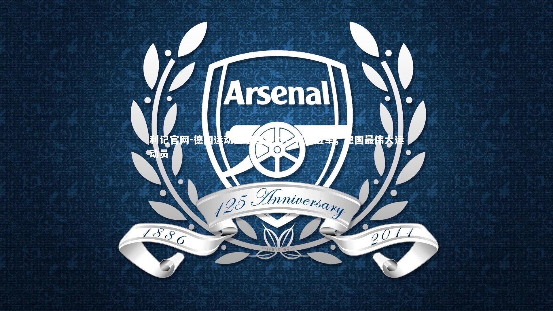 德国运动员展现实力，频获冠军，德国最伟大运动员