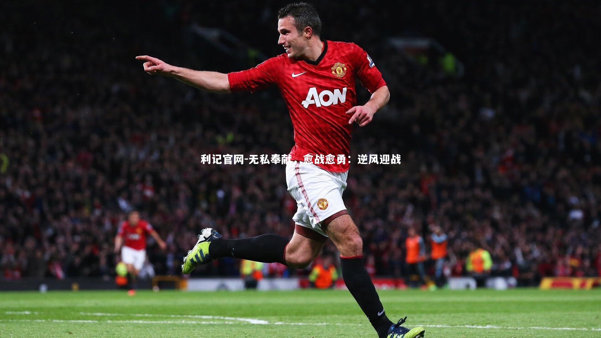 无私奉献，愈战愈勇：逆风迎战