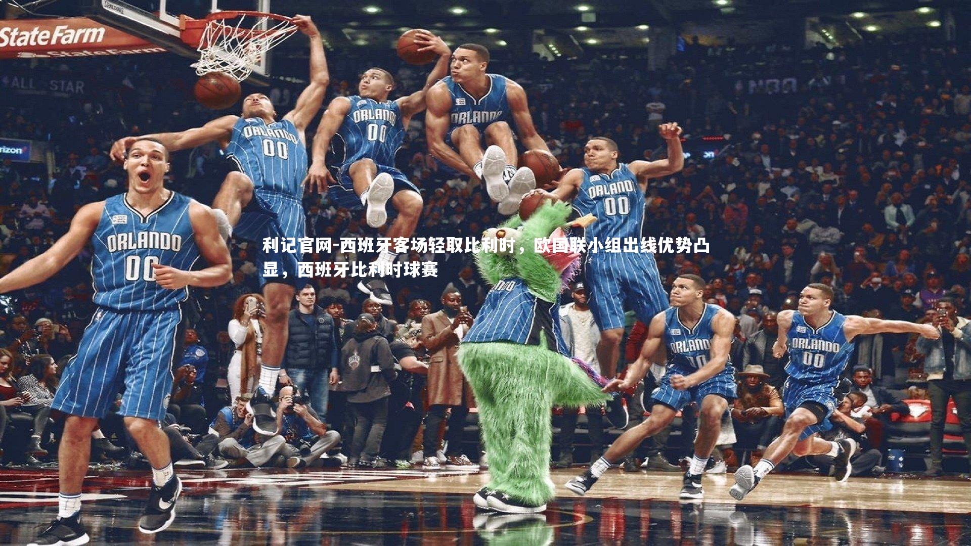 利记官网-西班牙客场轻取比利时，欧国联小组出线优势凸显，西班牙比利时球赛