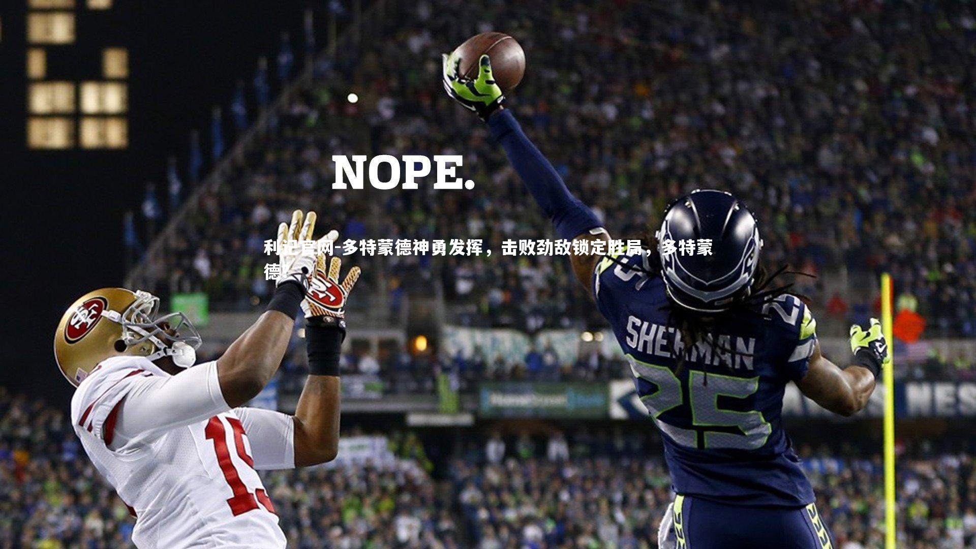 利记官网-多特蒙德神勇发挥，击败劲敌锁定胜局，多特蒙德?