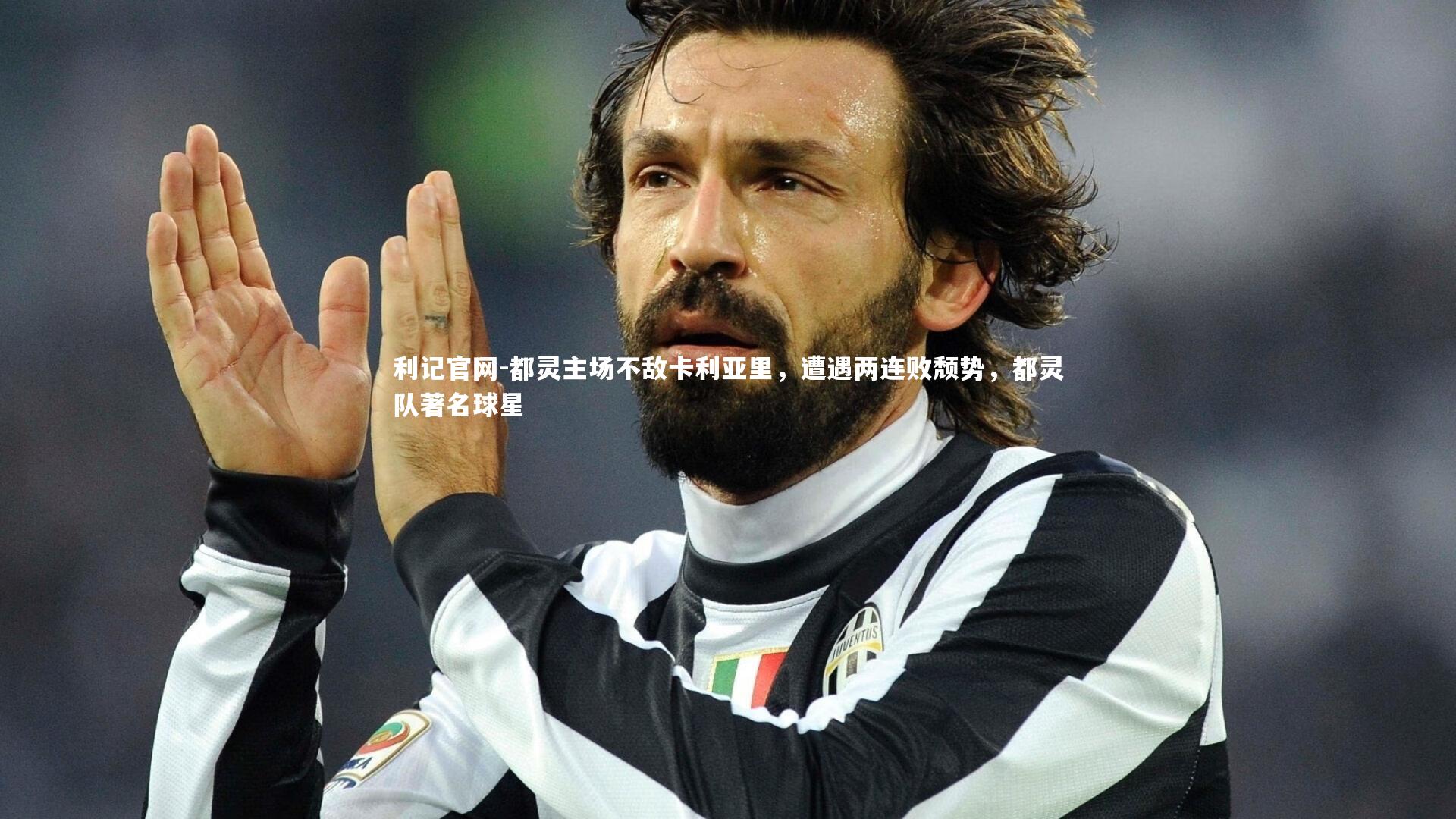 利记官网-都灵主场不敌卡利亚里，遭遇两连败颓势，都灵队著名球星