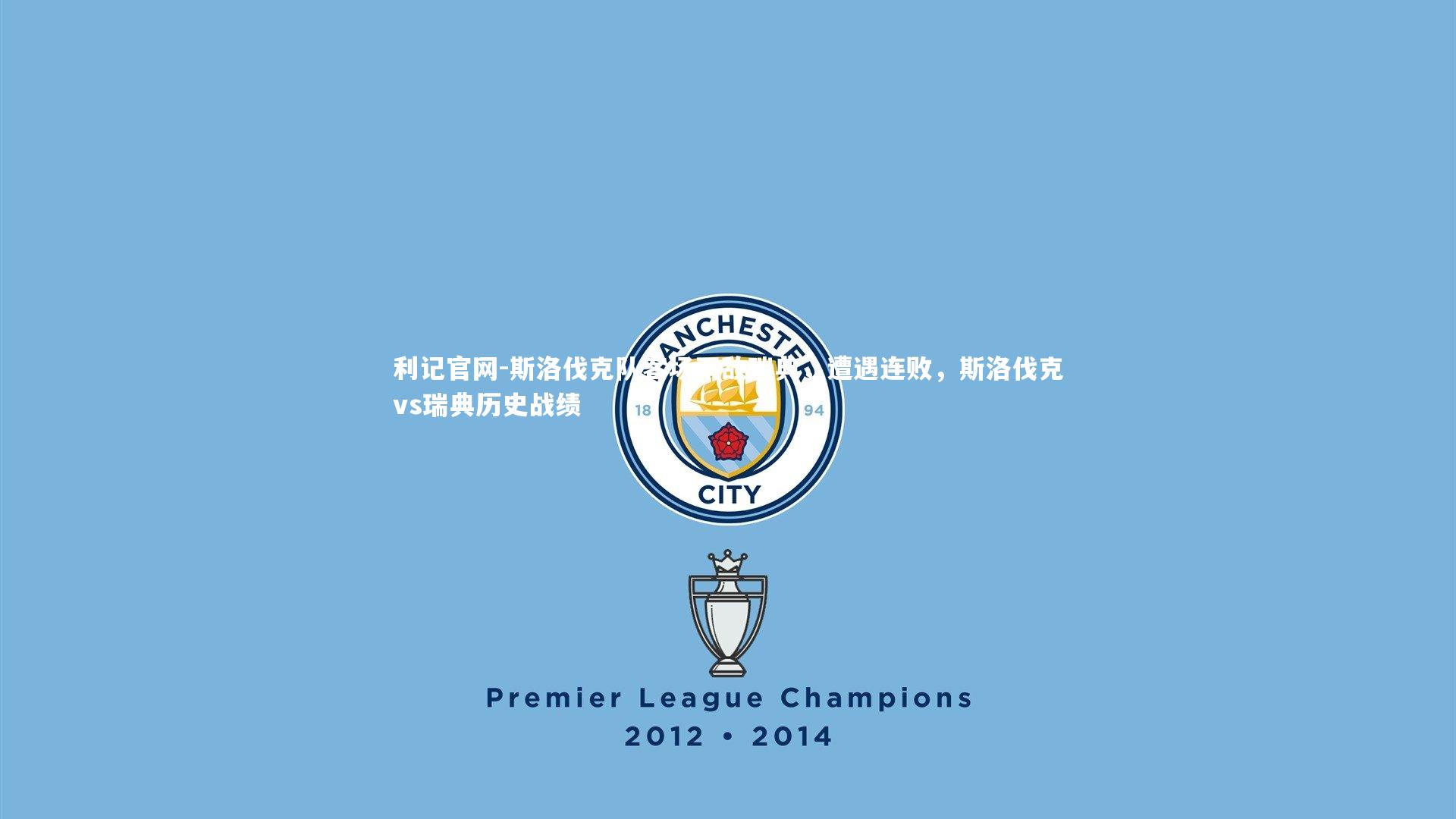 利记官网-斯洛伐克队客场不敌瑞典，遭遇连败，斯洛伐克vs瑞典历史战绩