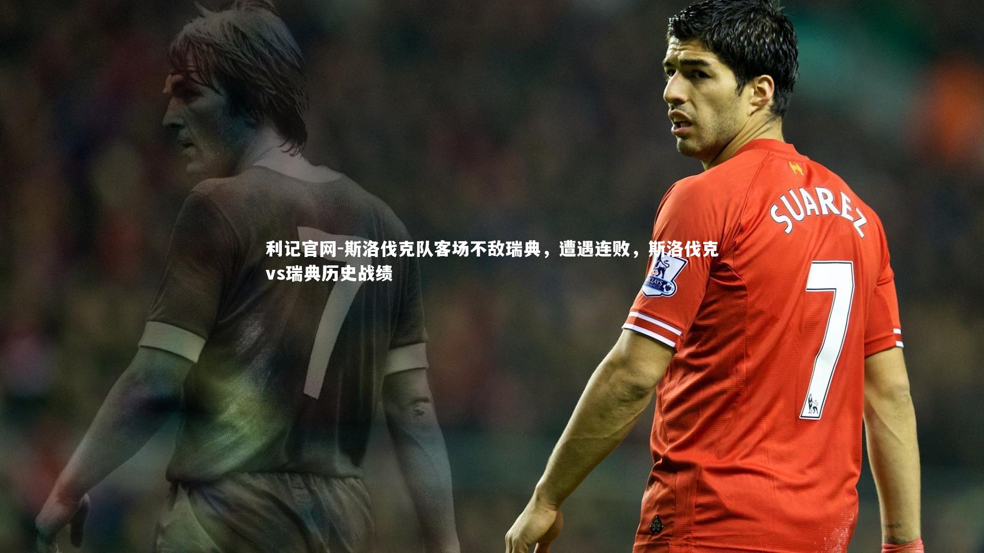 斯洛伐克队客场不敌瑞典，遭遇连败，斯洛伐克vs瑞典历史战绩