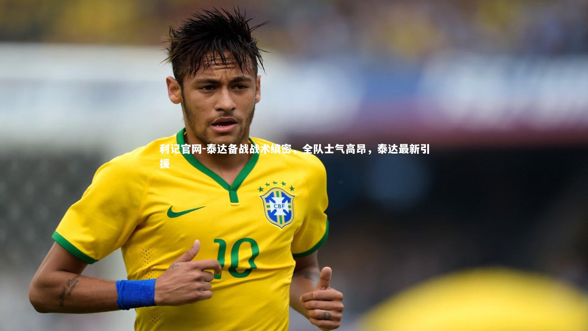 利记官网-泰达备战战术缜密，全队士气高昂，泰达最新引援