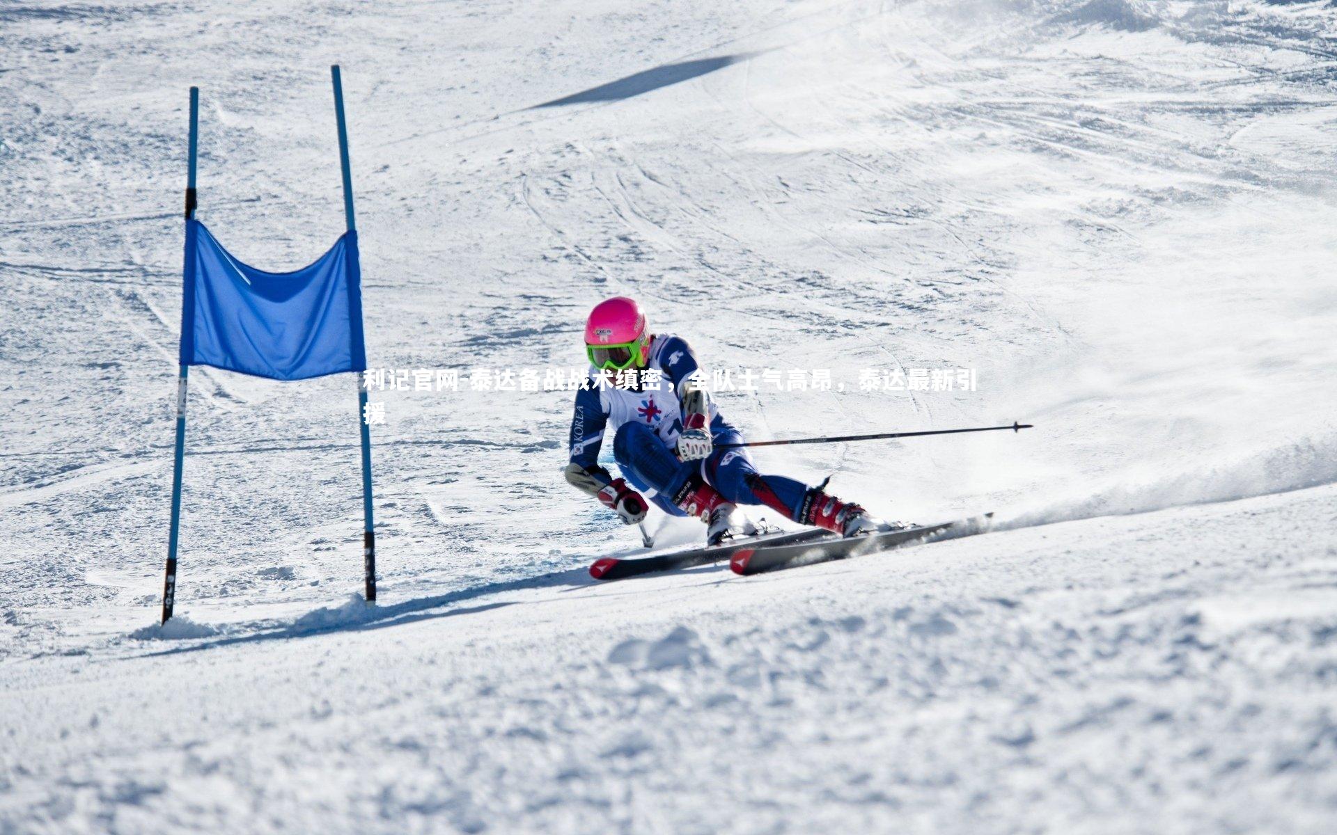 泰达备战战术缜密，全队士气高昂，泰达最新引援