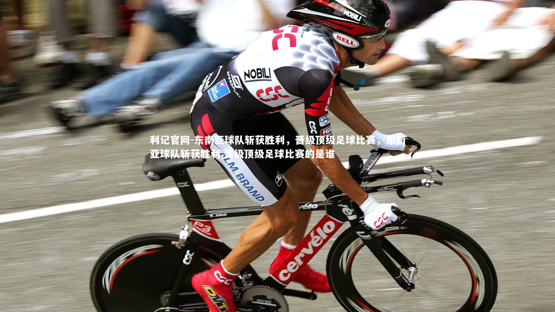 利记官网-东南亚球队斩获胜利，晋级顶级足球比赛，东南亚球队斩获胜利,晋级顶级足球比赛的是谁